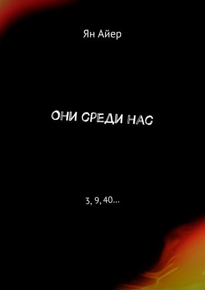 Книга Они среди нас. 3, 9, 40… (Ян Айер)